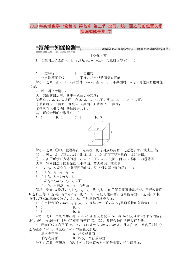 2019年高考数学一轮复习 第七章 第三节 空间、线、面之间的位置关系演练知能检测 文.doc_第1页