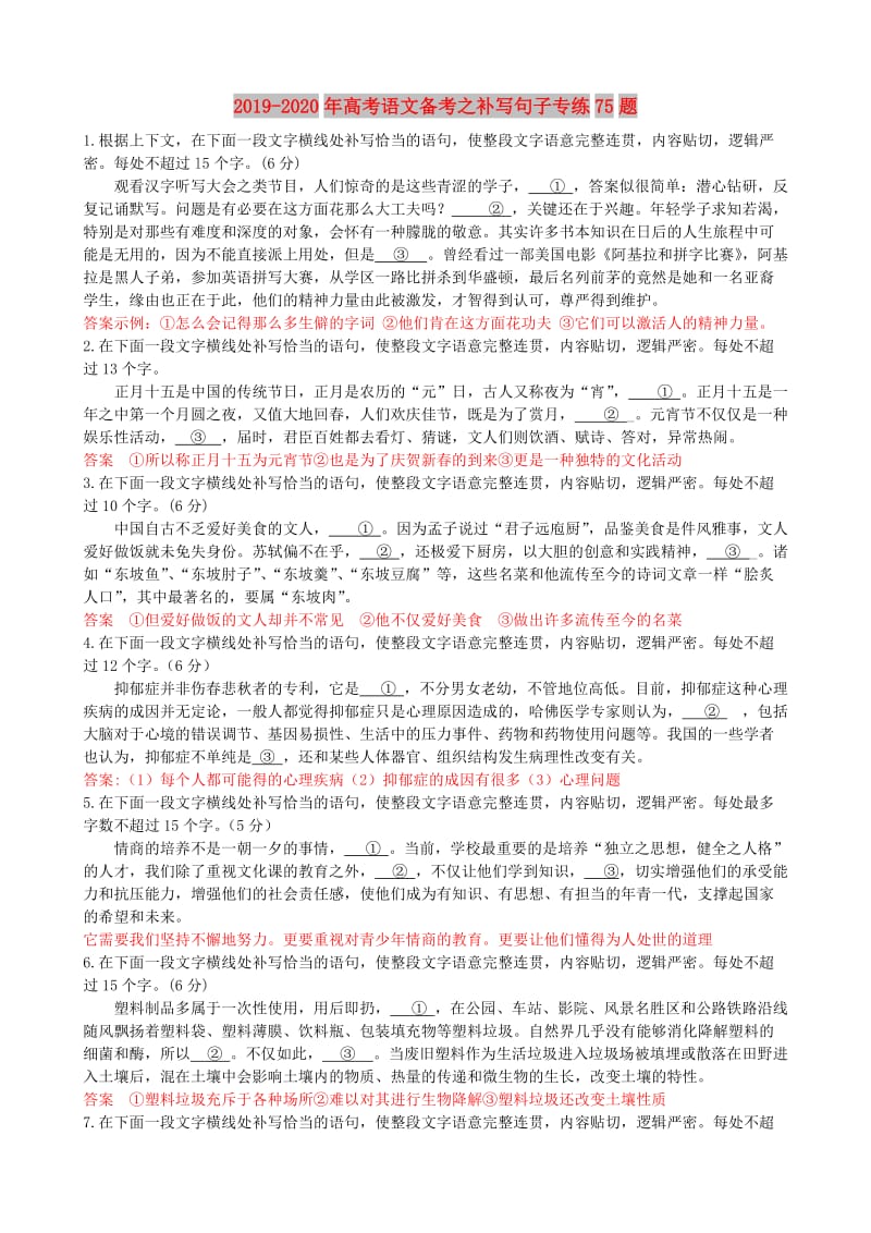 2019-2020年高考语文备考之补写句子专练75题.doc_第1页