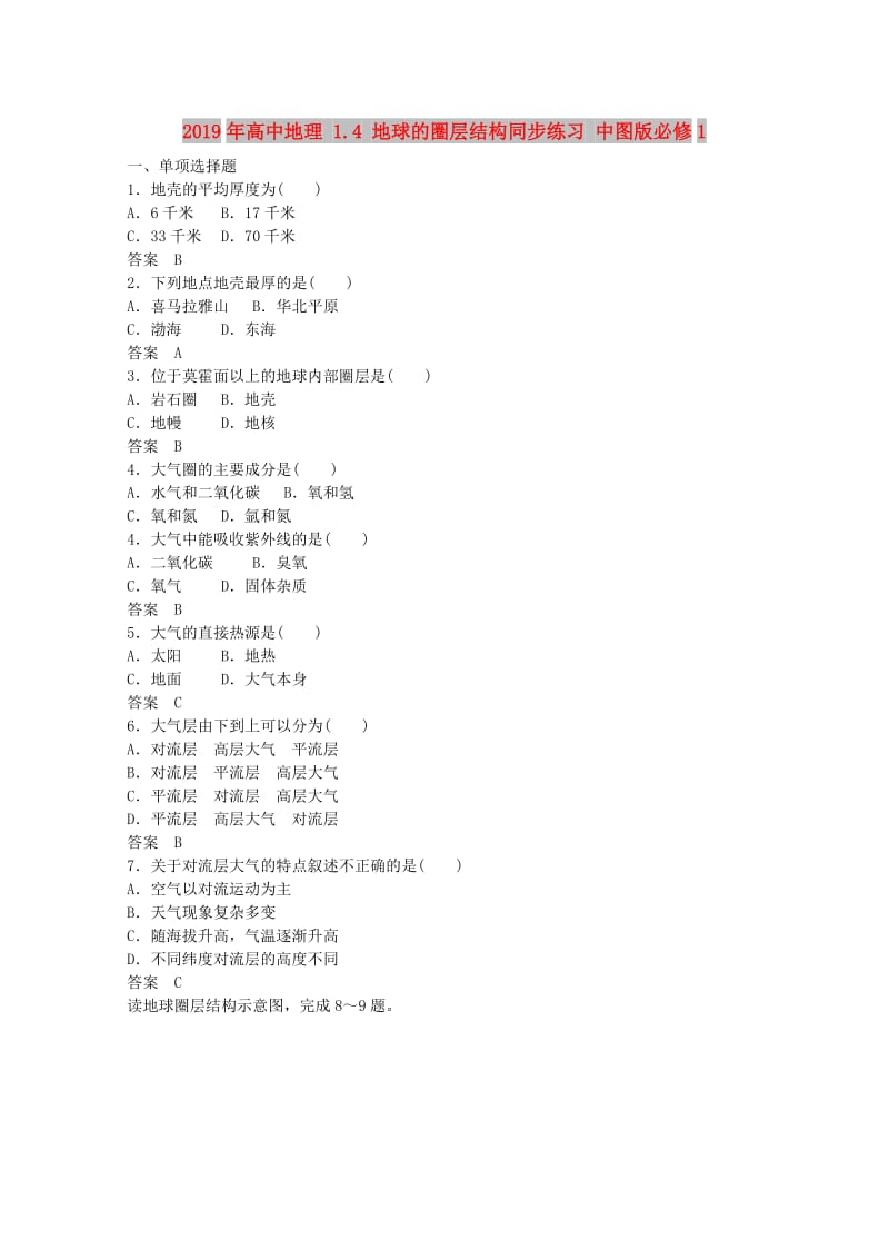 2019年高中地理 1.4 地球的圈层结构同步练习 中图版必修1.doc_第1页