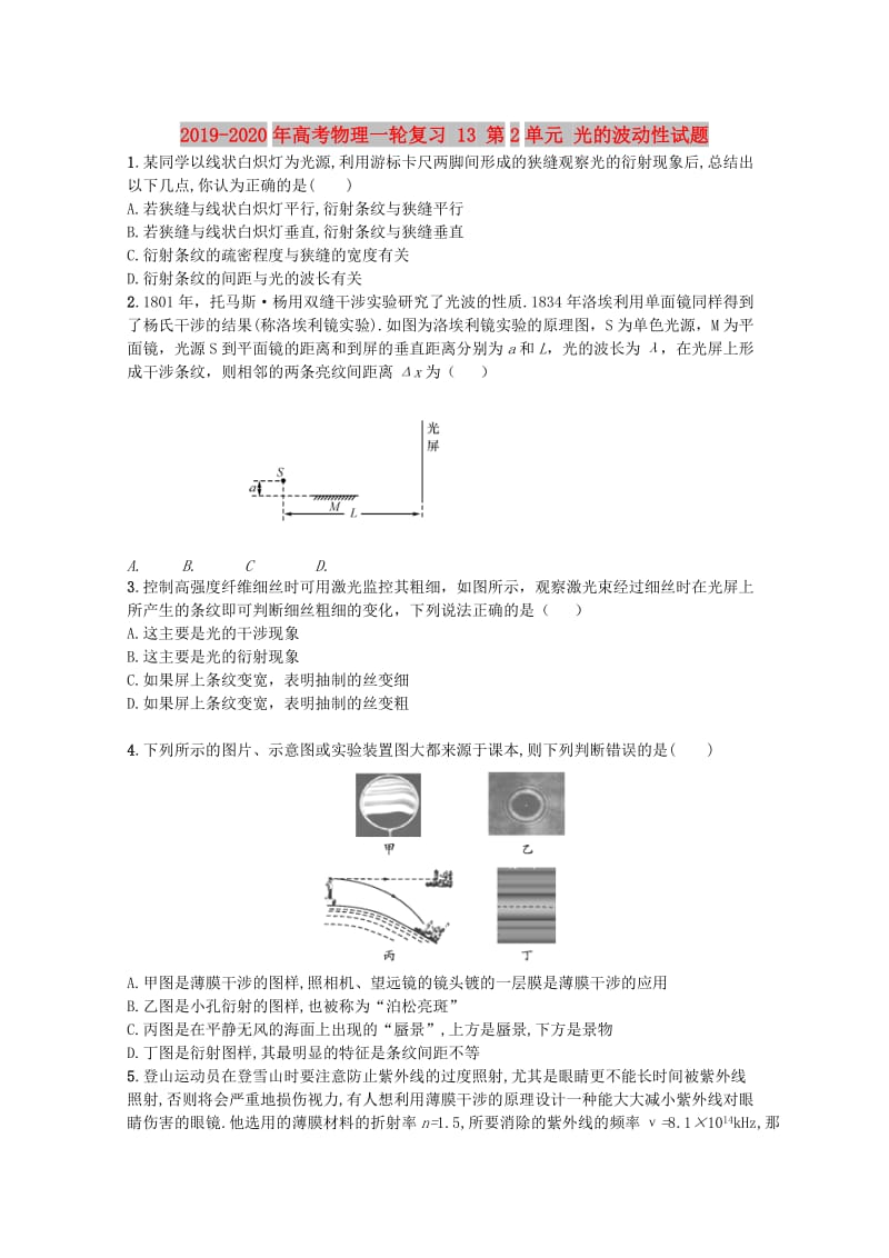 2019-2020年高考物理一轮复习 13 第2单元 光的波动性试题.doc_第1页