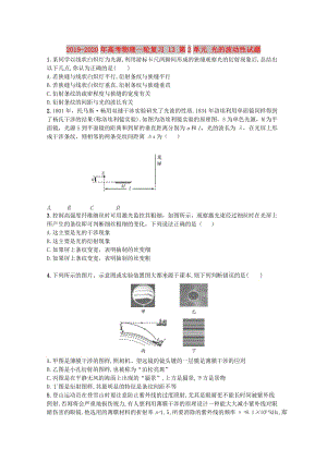 2019-2020年高考物理一輪復(fù)習(xí) 13 第2單元 光的波動性試題.doc