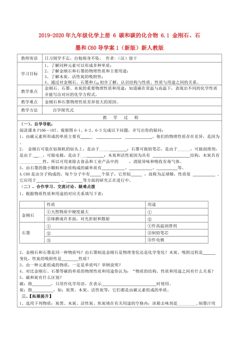 2019-2020年九年级化学上册 6 碳和碳的化合物 6.1 金刚石、石墨和C60导学案1（新版）新人教版.doc_第1页