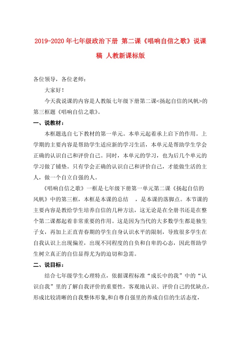 2019-2020年七年级政治下册 第二课《唱响自信之歌》说课稿 人教新课标版.doc_第1页