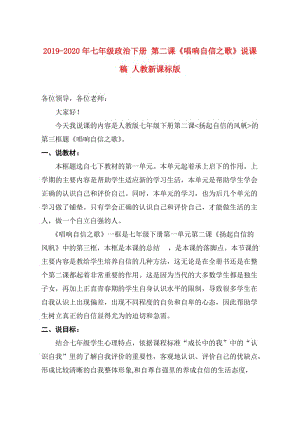 2019-2020年七年級政治下冊 第二課《唱響自信之歌》說課稿 人教新課標(biāo)版.doc