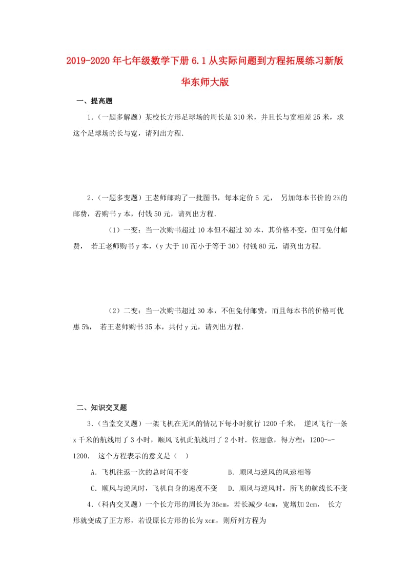 2019-2020年七年级数学下册6.1从实际问题到方程拓展练习新版华东师大版.doc_第1页