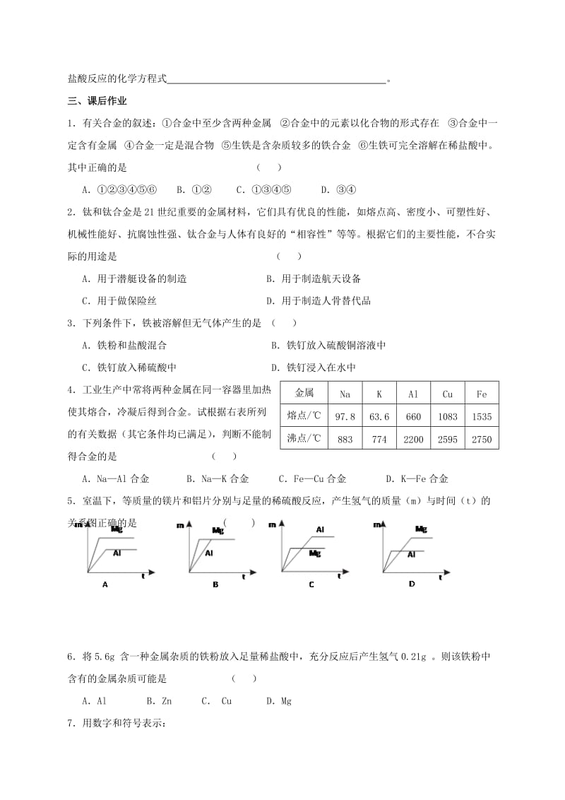 2019-2020年九年级化学全册 第五章 金属的冶炼与利用 5.1 金属的性质和利用学案2（新版）沪教版.doc_第2页