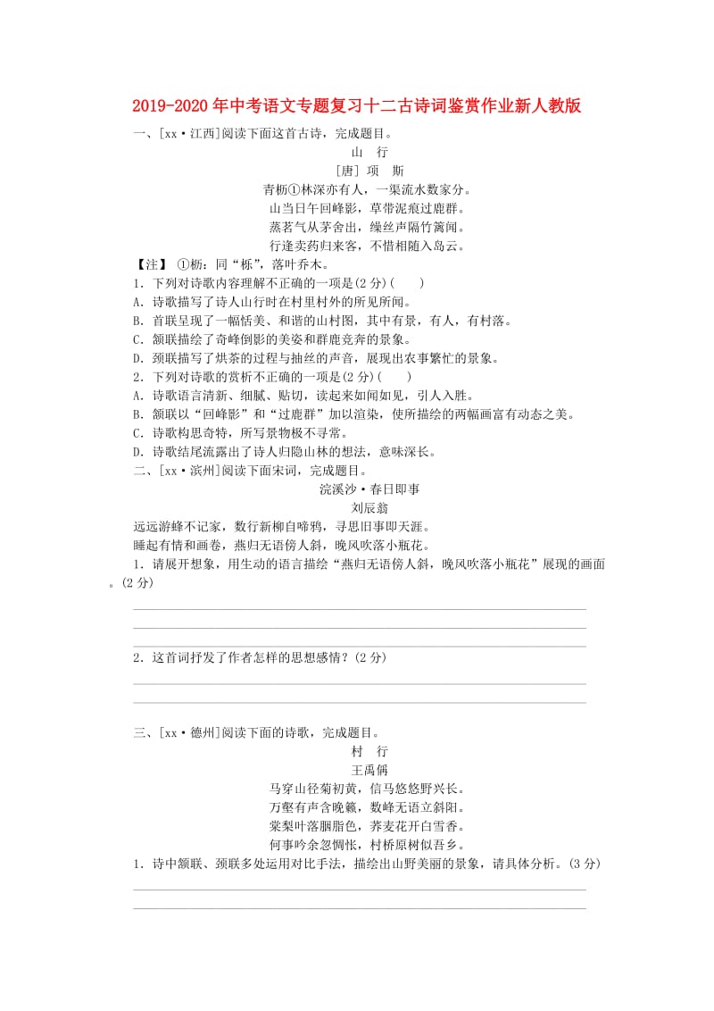 2019-2020年中考语文专题复习十二古诗词鉴赏作业新人教版.doc_第1页