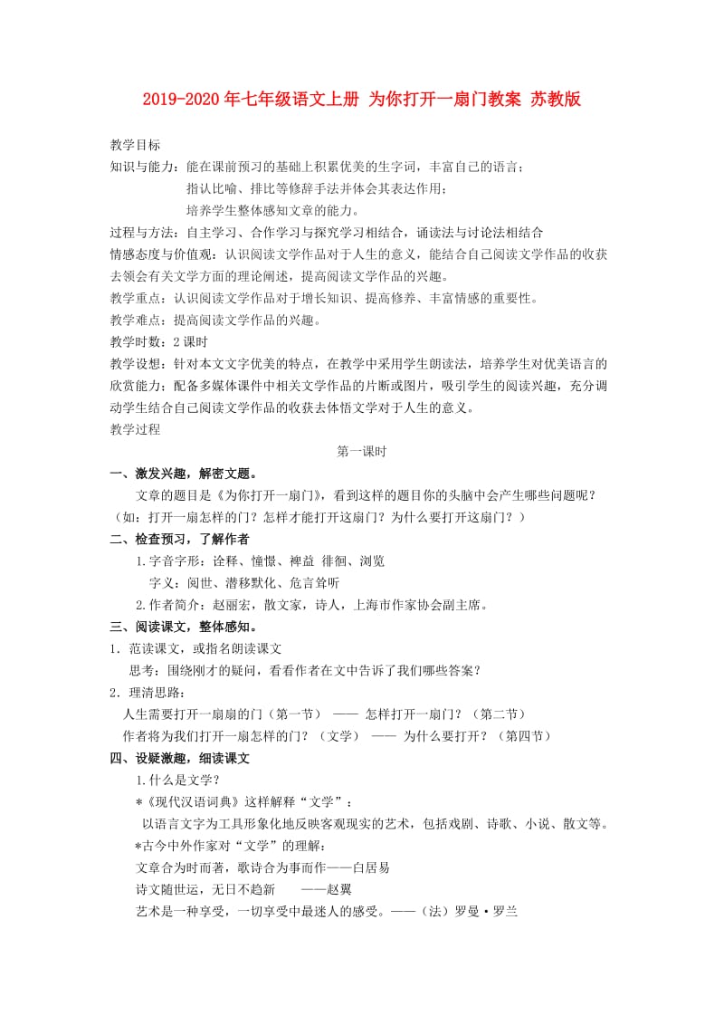 2019-2020年七年级语文上册 为你打开一扇门教案 苏教版.doc_第1页