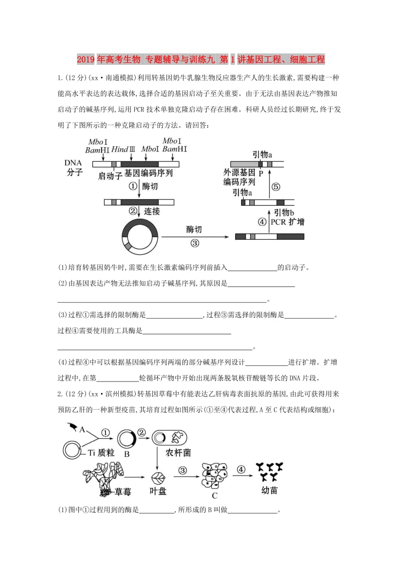 2019年高考生物 专题辅导与训练九 第1讲基因工程、细胞工程.doc_第1页