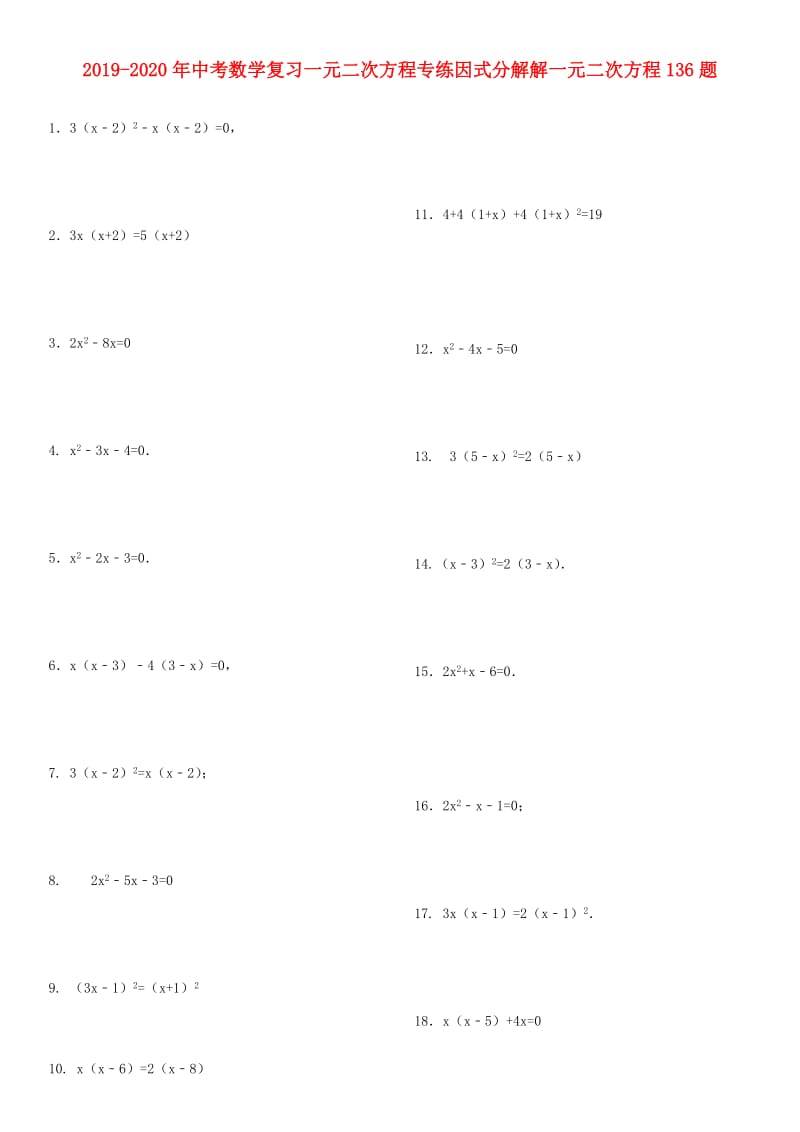 2019-2020年中考数学复习一元二次方程专练因式分解解一元二次方程136题.doc_第1页