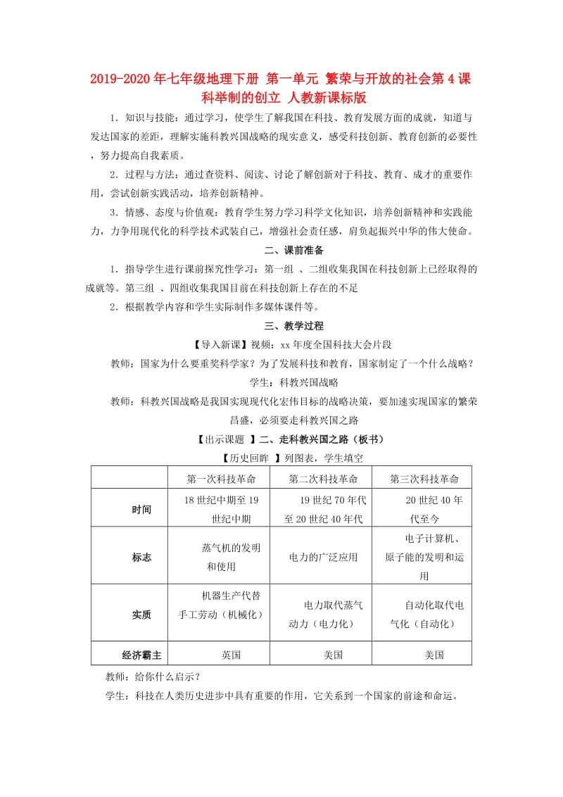 2019-2020年七年级地理下册 第一单元 繁荣与开放的社会第4课 科举制的创立 人教新课标版.doc_第1页