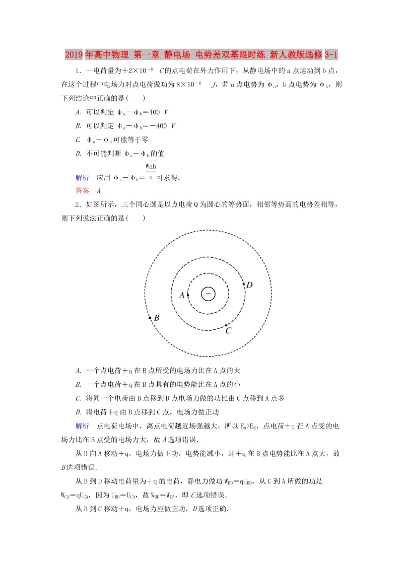 2019年高中物理 第一章 静电场 电势差双基限时练 新人教版选修3-1.doc_第1页