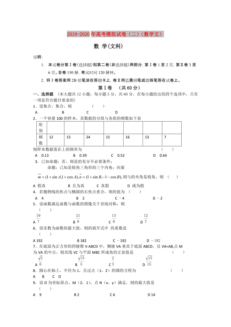 2019-2020年高考模拟试卷（二）（数学文）.doc_第1页