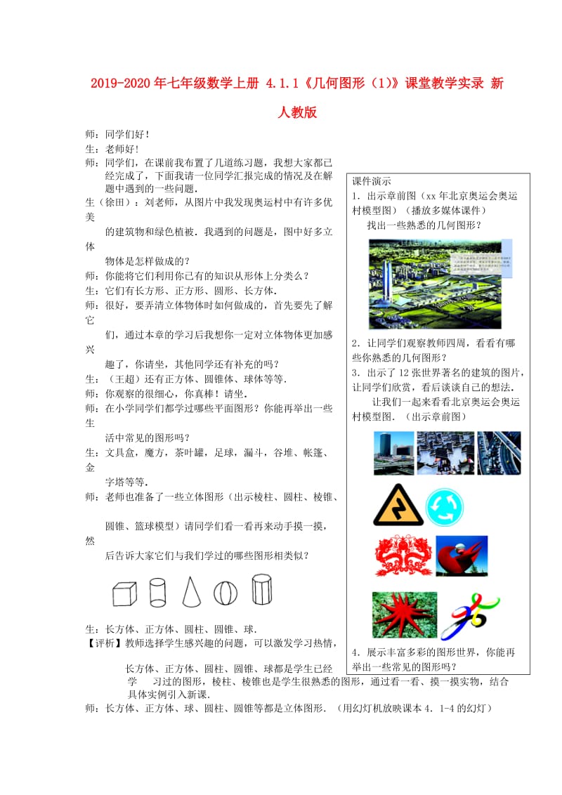 2019-2020年七年级数学上册 4.1.1《几何图形（1）》课堂教学实录 新人教版.doc_第1页