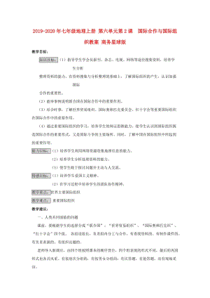 2019-2020年七年級(jí)地理上冊(cè) 第六單元第2課 國(guó)際合作與國(guó)際組織教案 商務(wù)星球版.doc