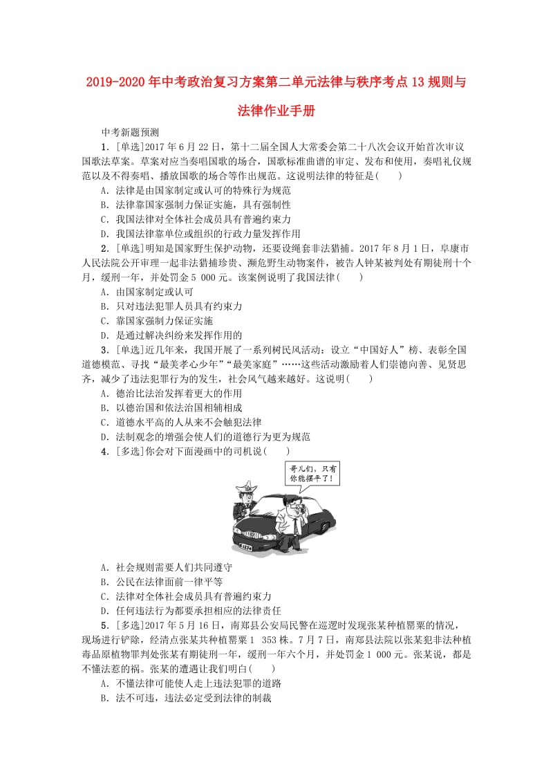 2019-2020年中考政治复习方案第二单元法律与秩序考点13规则与法律作业手册.doc_第1页