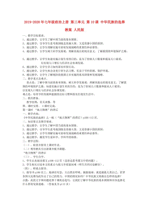 2019-2020年七年級(jí)政治上冊(cè) 第三單元 第10課 中華民族的選擇教案 人民版.doc