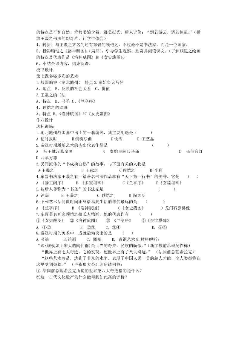 2019-2020年七年级历史上册 第23课 多姿多彩的艺术教案 川教版.doc_第2页