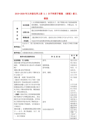 2019-2020年九年級(jí)化學(xué)上冊(cè) 3.1 分子和原子教案 （新版）新人教版.doc