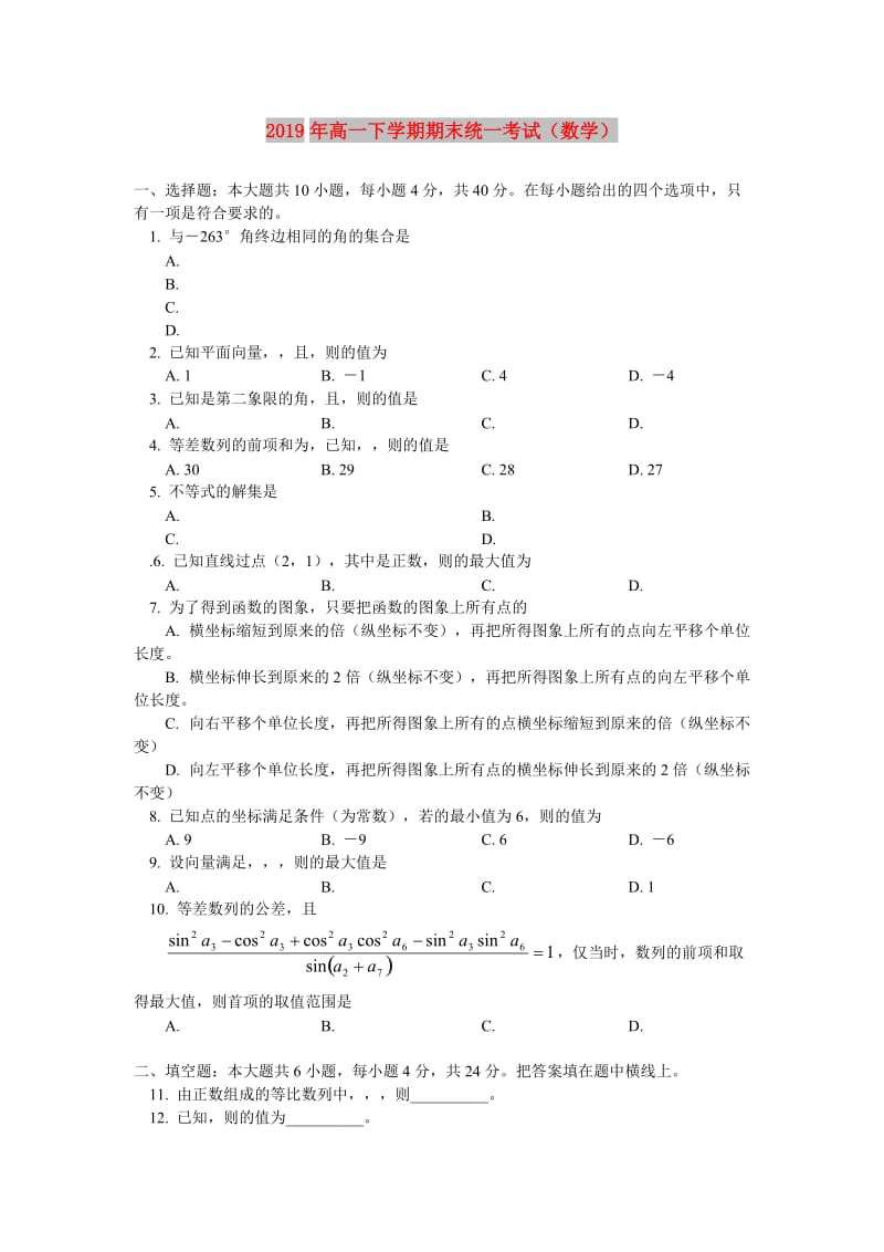 2019年高一下学期期末统一考试（数学）.doc_第1页