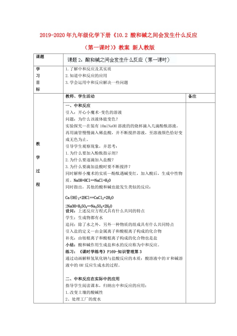 2019-2020年九年级化学下册《10.2 酸和碱之间会发生什么反应（第一课时）》教案 新人教版.doc_第1页