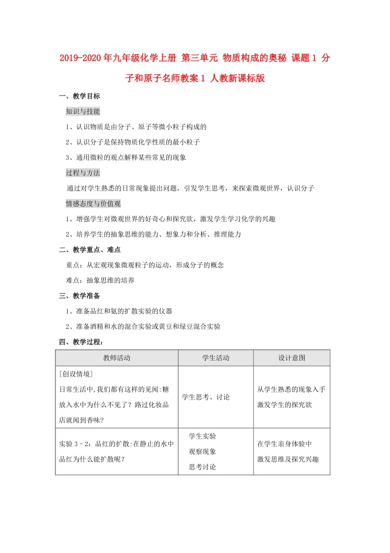 2019-2020年九年级化学上册 第三单元 物质构成的奥秘 课题1 分子和原子名师教案1 人教新课标版.doc_第1页