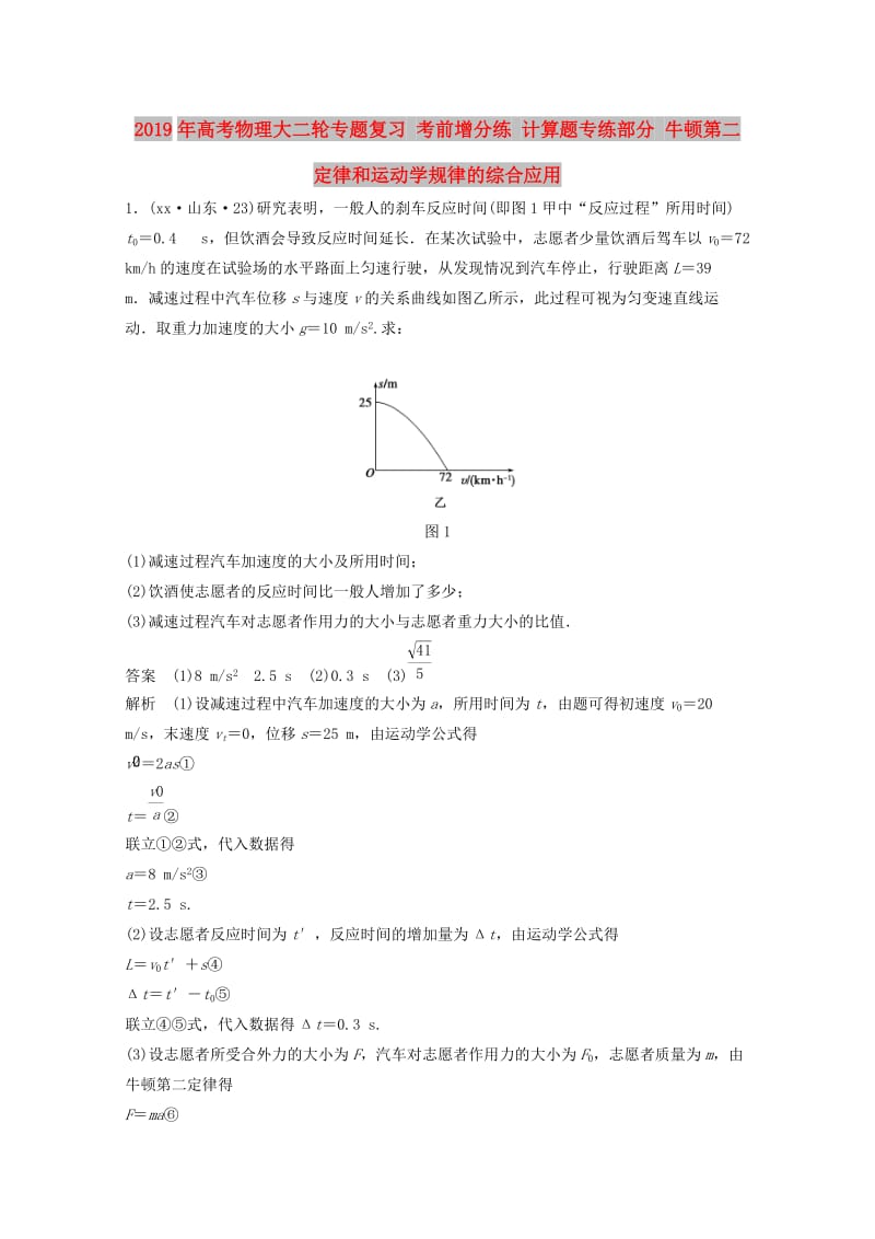 2019年高考物理大二轮专题复习 考前增分练 计算题专练部分 牛顿第二定律和运动学规律的综合应用.doc_第1页