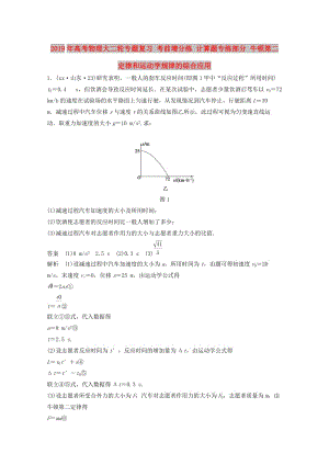 2019年高考物理大二輪專題復(fù)習(xí) 考前增分練 計(jì)算題專練部分 牛頓第二定律和運(yùn)動(dòng)學(xué)規(guī)律的綜合應(yīng)用.doc