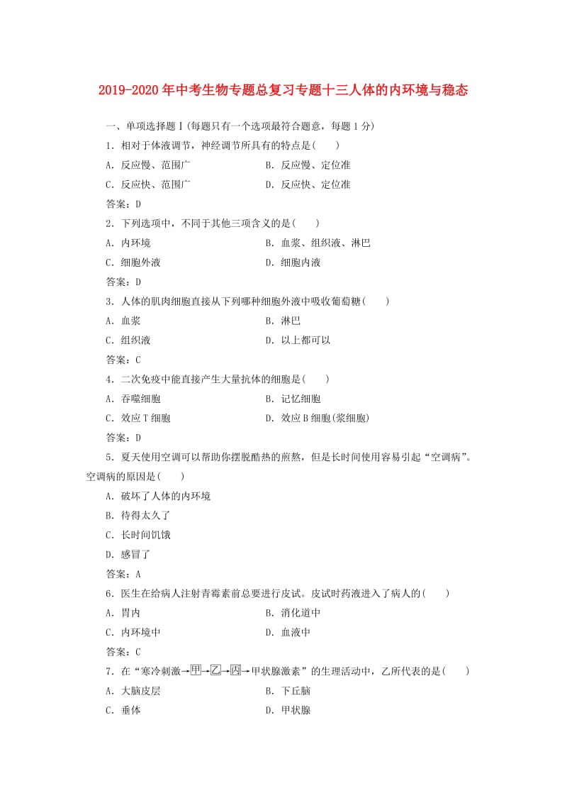 2019-2020年中考生物专题总复习专题十三人体的内环境与稳态.doc_第1页