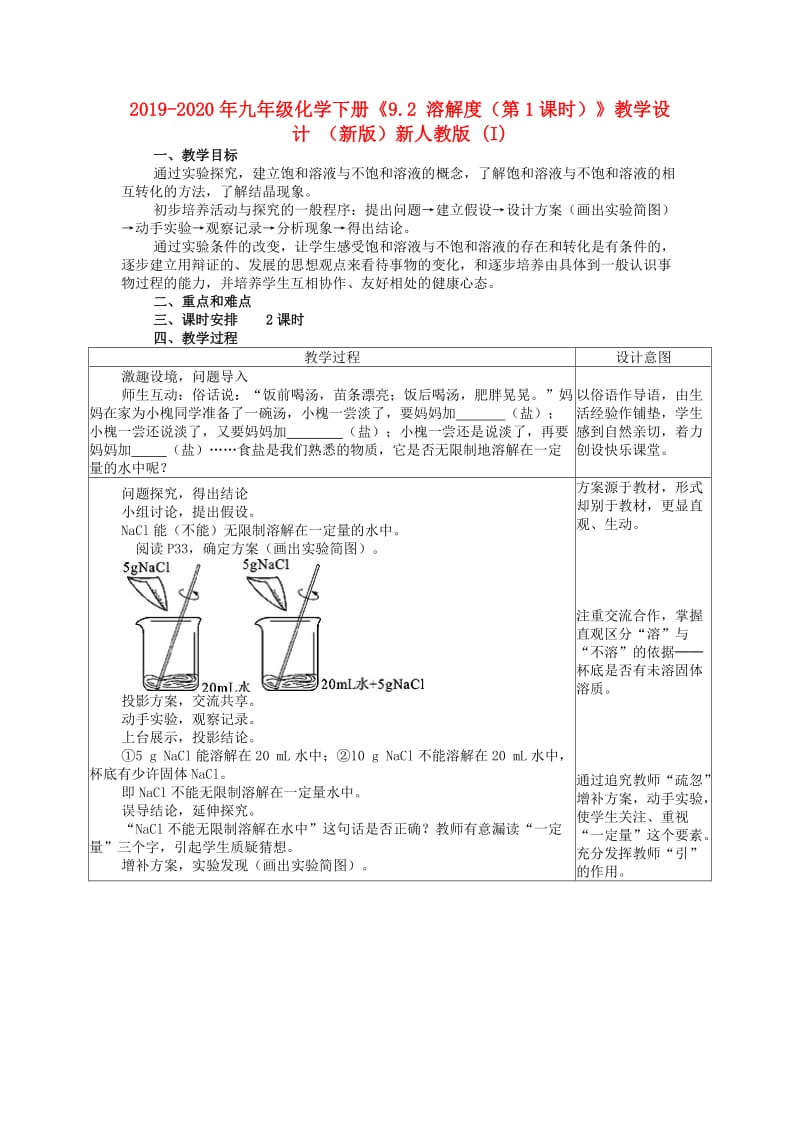 2019-2020年九年级化学下册《9.2 溶解度（第1课时）》教学设计 （新版）新人教版 (I).doc_第1页