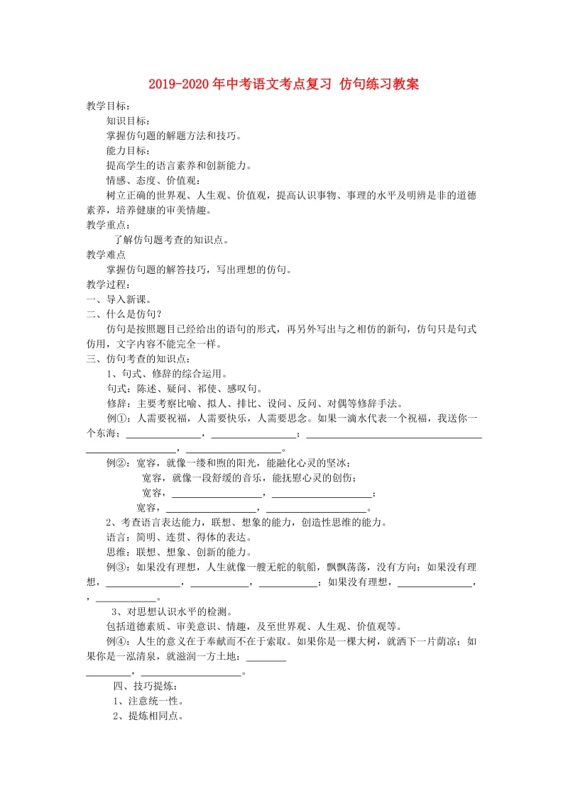 2019-2020年中考语文考点复习 仿句练习教案.doc_第1页