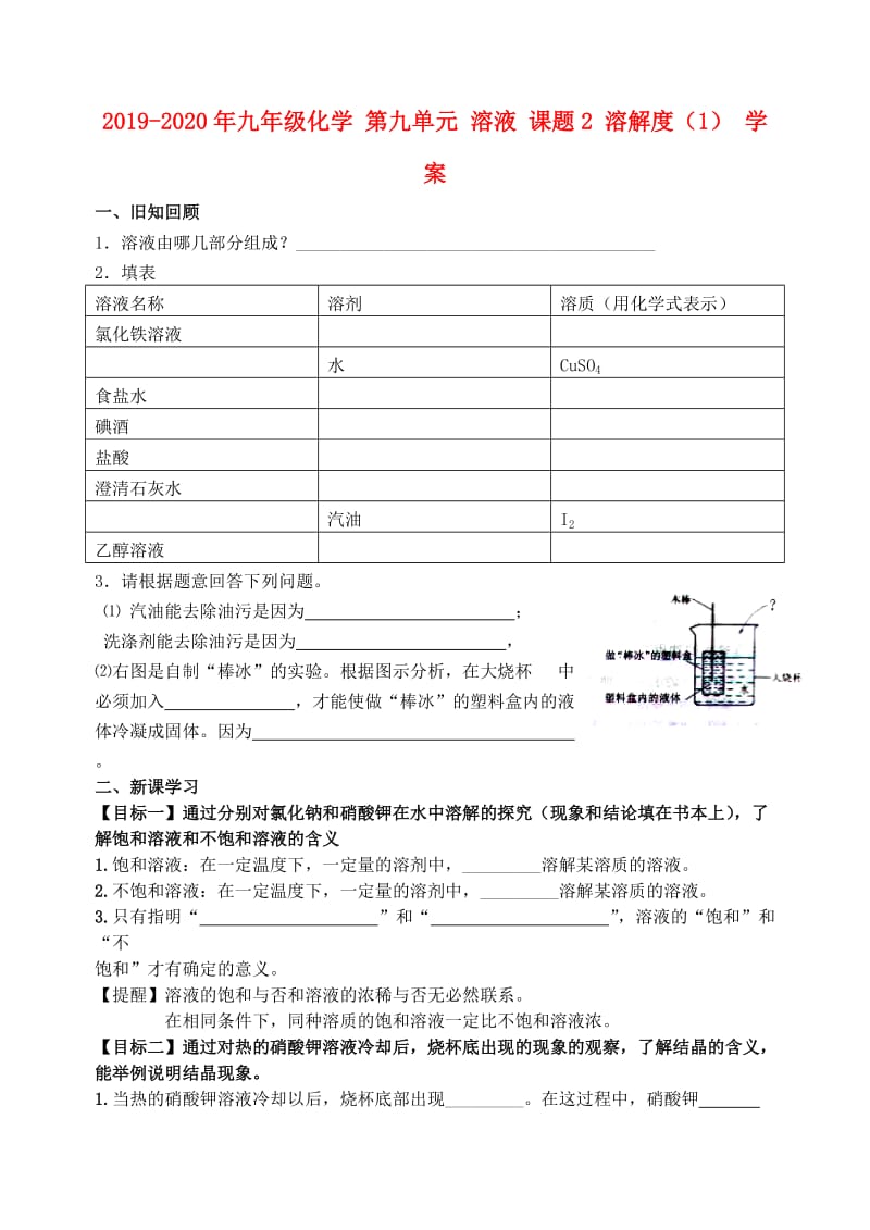 2019-2020年九年级化学 第九单元 溶液 课题2 溶解度（1） 学案.doc_第1页