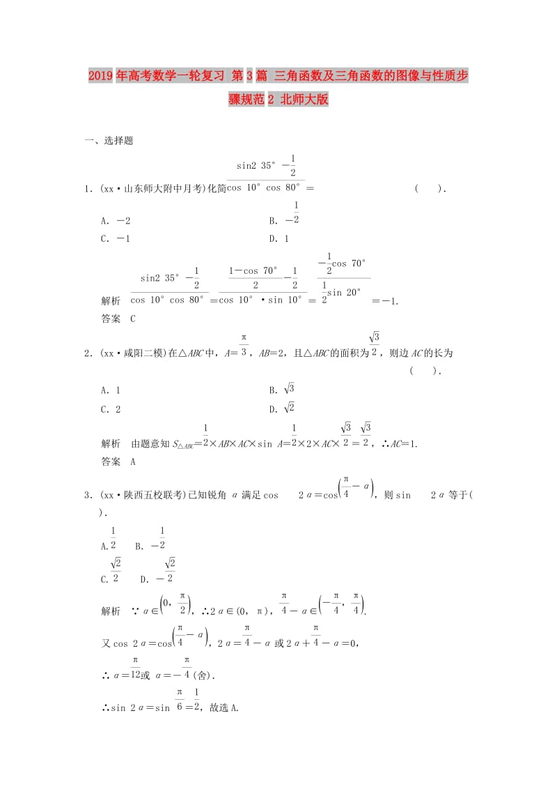 2019年高考数学一轮复习 第3篇 三角函数及三角函数的图像与性质步骤规范2 北师大版.doc_第1页