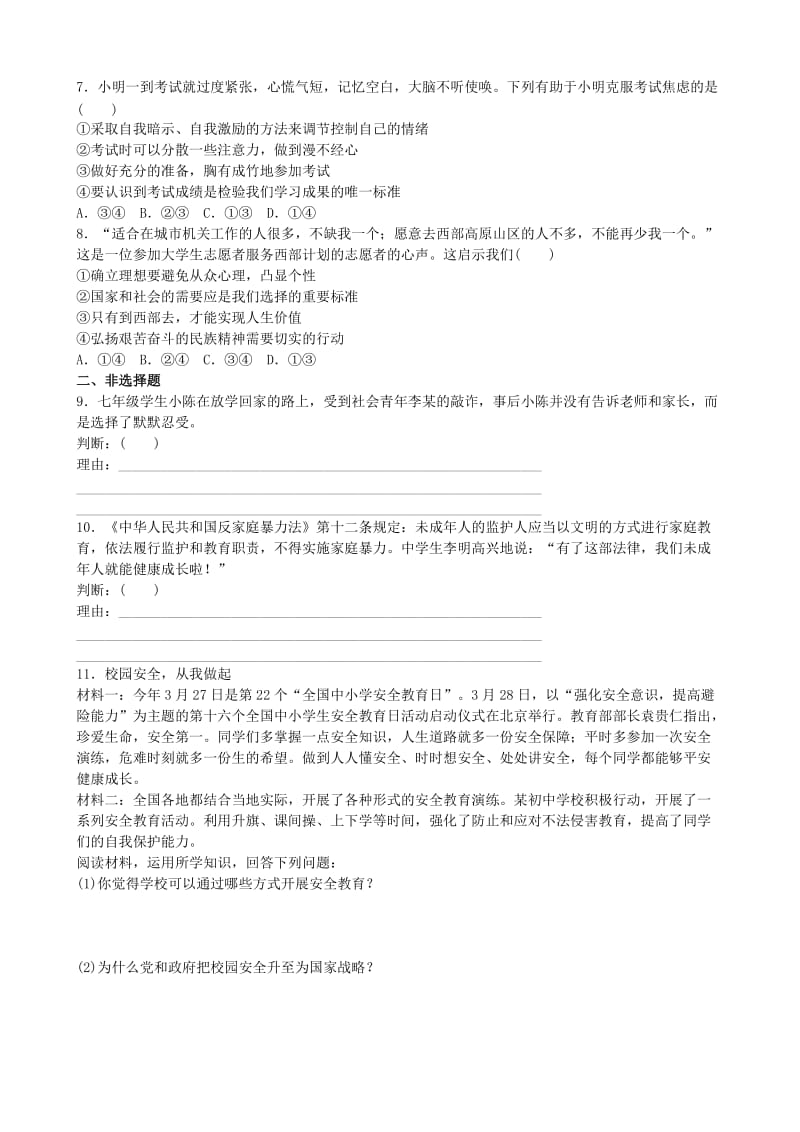 2019-2020年中考政治复习第二部分专题八守护生命降规划美好人生练习.doc_第2页