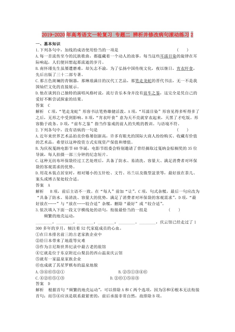 2019-2020年高考语文一轮复习 专题二 辨析并修改病句滚动练习2.doc_第1页