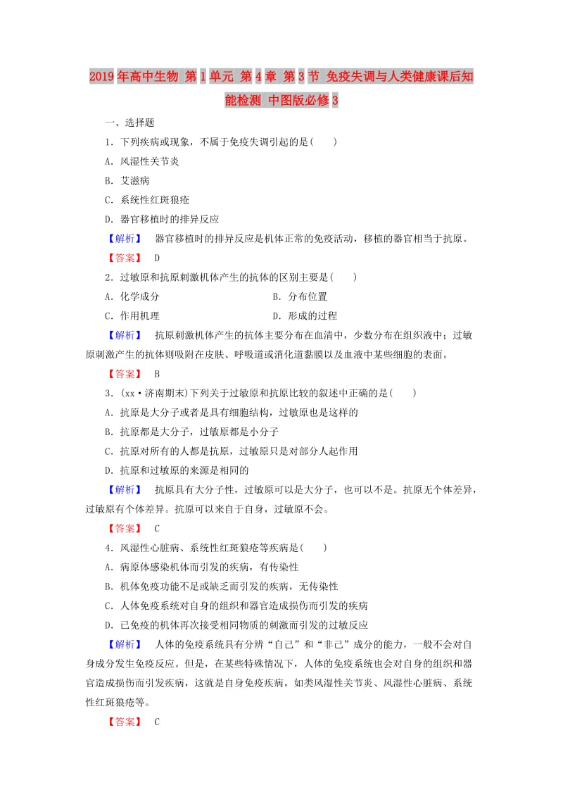 2019年高中生物 第1单元 第4章 第3节 免疫失调与人类健康课后知能检测 中图版必修3.doc_第1页