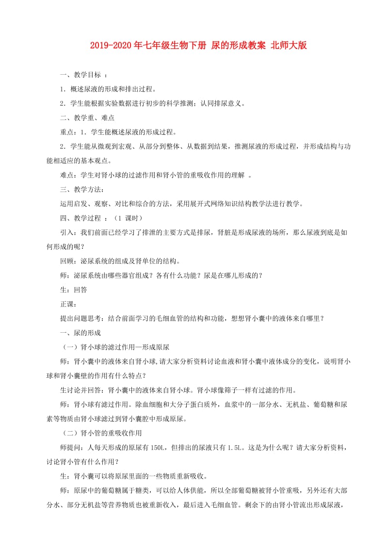 2019-2020年七年级生物下册 尿的形成教案 北师大版.doc_第1页