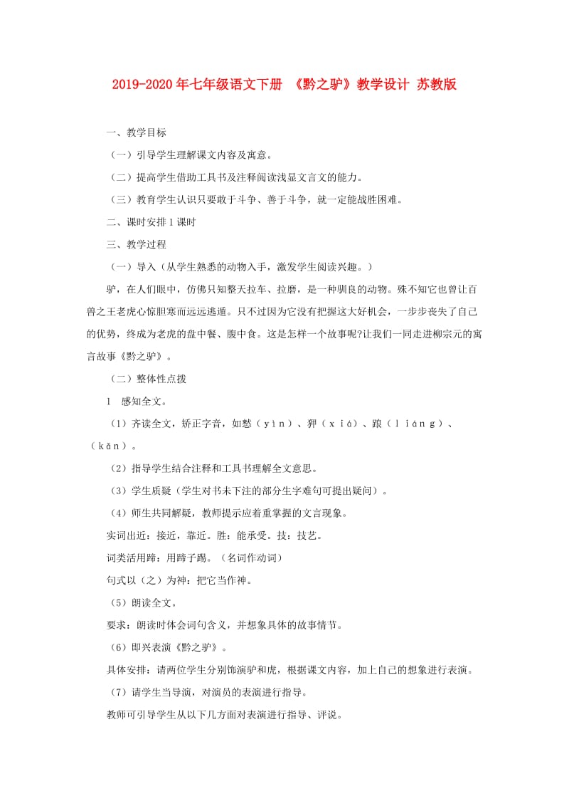 2019-2020年七年级语文下册 《黔之驴》教学设计 苏教版.doc_第1页