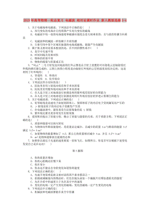 2019年高考物理一輪總復(fù)習(xí) 電磁波 相對(duì)論課時(shí)作業(yè) 新人教版選修3-4.doc