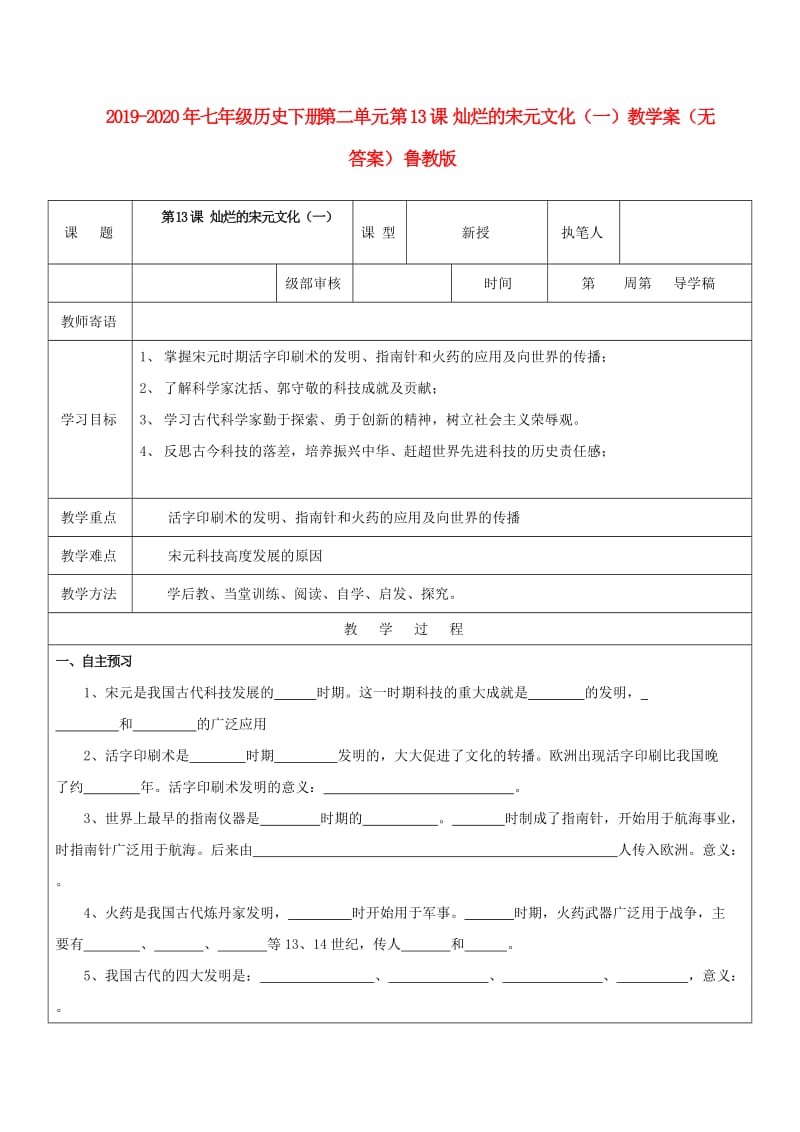 2019-2020年七年级历史下册 第二单元 第13课 灿烂的宋元文化（一）教学案（无答案） 鲁教版.doc_第1页