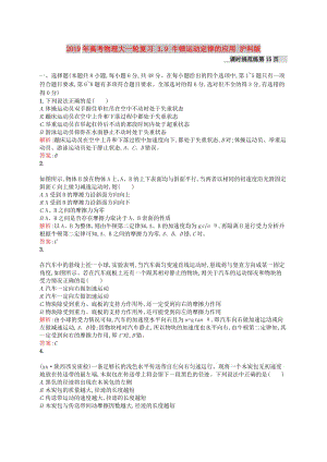 2019年高考物理大一輪復(fù)習(xí) 3.9 牛頓運(yùn)動(dòng)定律的應(yīng)用 滬科版.doc