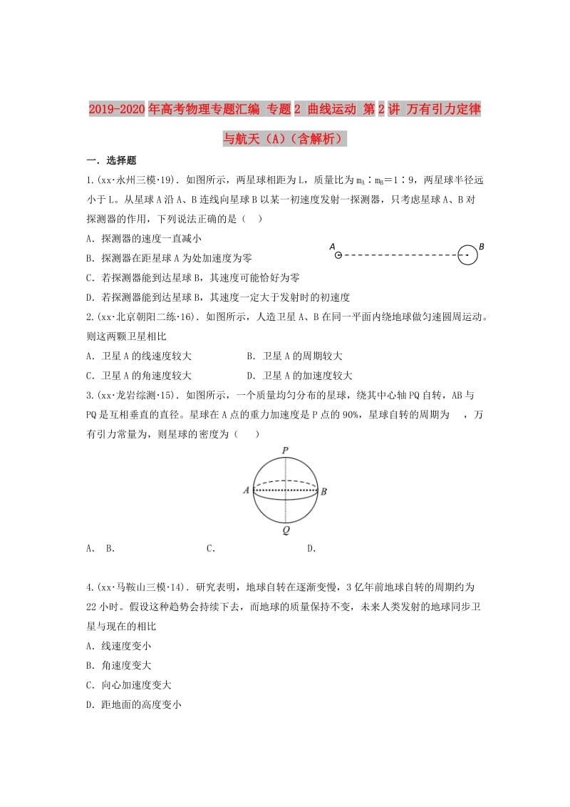 2019-2020年高考物理专题汇编 专题2 曲线运动 第2讲 万有引力定律与航天（A）（含解析）.doc_第1页