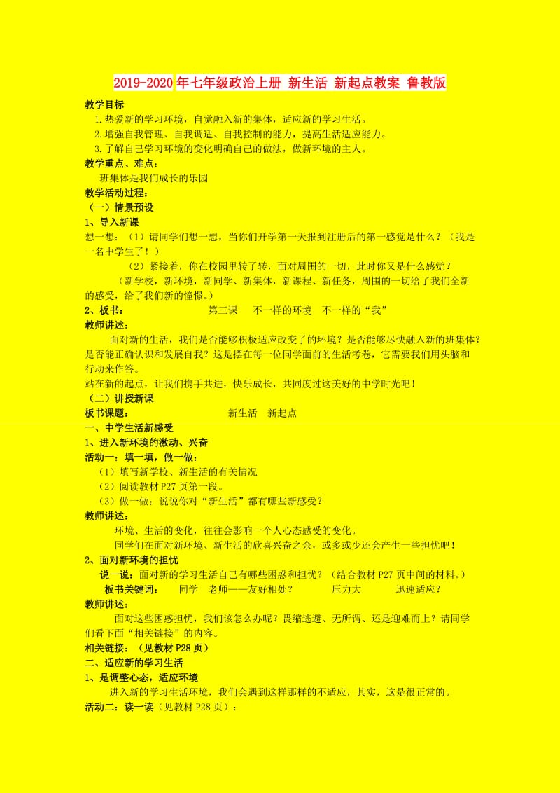 2019-2020年七年级政治上册 新生活 新起点教案 鲁教版.doc_第1页