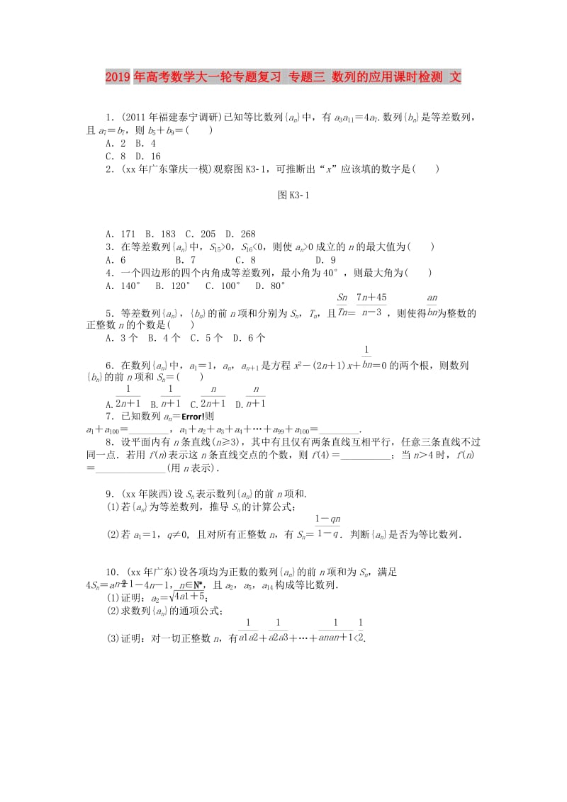 2019年高考数学大一轮专题复习 专题三 数列的应用课时检测 文.doc_第1页