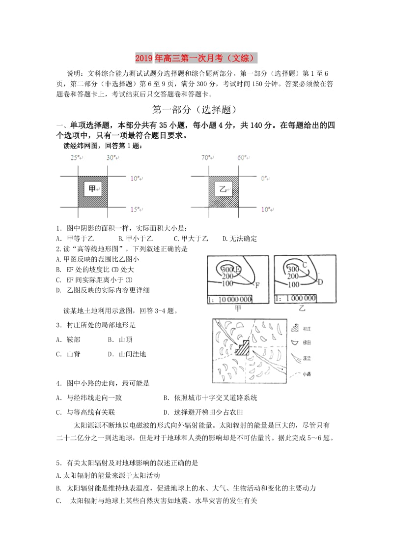 2019年高三第一次月考（文综）.doc_第1页