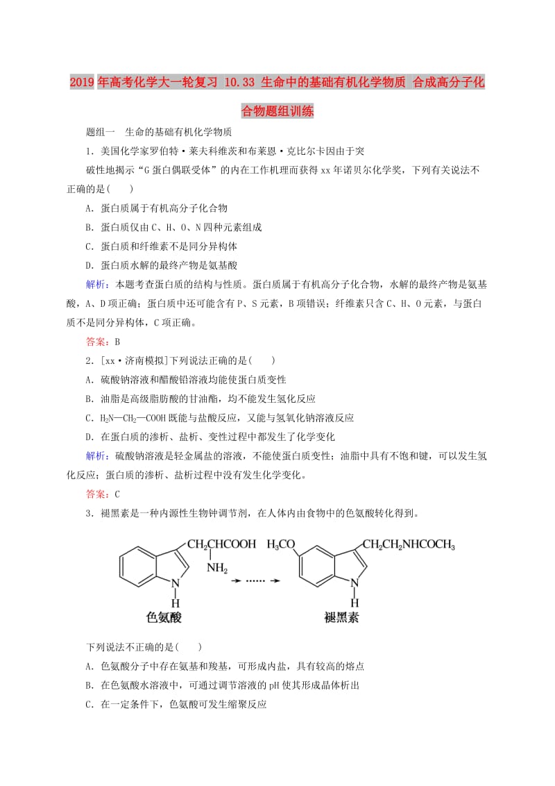 2019年高考化学大一轮复习 10.33 生命中的基础有机化学物质 合成高分子化合物题组训练.doc_第1页