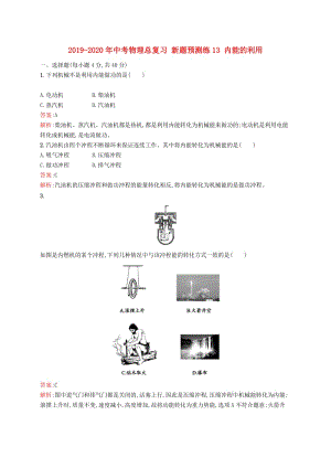 2019-2020年中考物理總復(fù)習(xí) 新題預(yù)測(cè)練13 內(nèi)能的利用.doc
