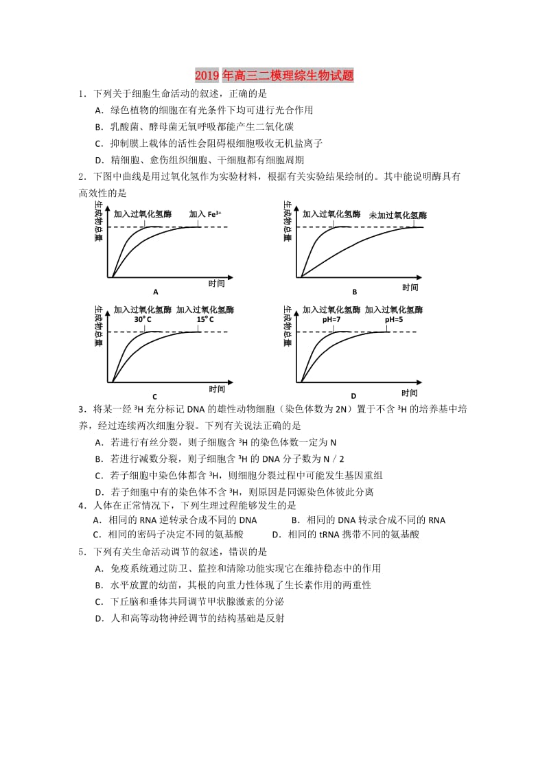 2019年高三二模理综生物试题.doc_第1页