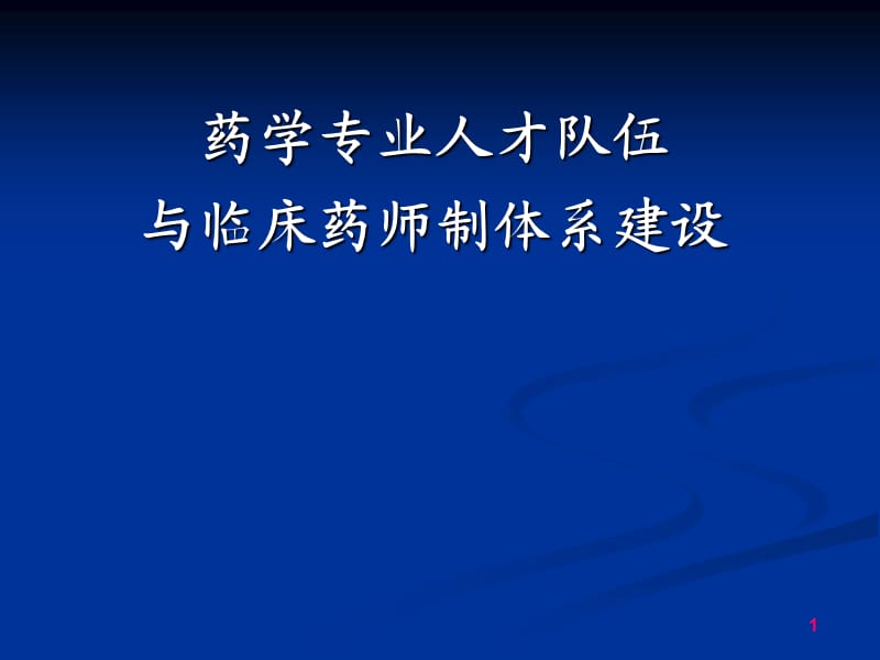 药学人才队伍与临床药师制体系建设ppt课件_第1页