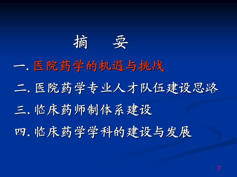 药学人才队伍与临床药师制体系建设ppt课件_第2页